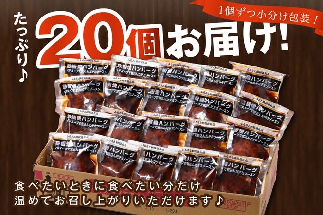 A5-248】鉄板焼ハンバーグ デミソース 20個（福岡県飯塚市