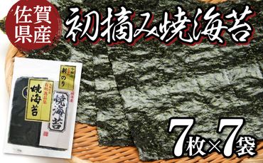 佐賀県産 初摘み焼き海苔 7袋セット 佐賀海苔