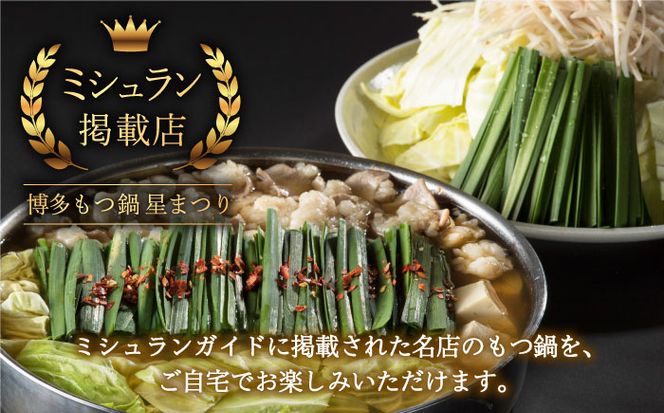 【全6回定期便】『ミシュラン掲載・博多もつ鍋星まつり』国産牛もつ鍋醤油味ギフトセット(4～6人前)《築上町》【博多もつ鍋 星まつり】[ABDH012]