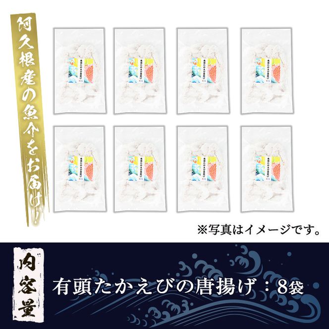 有頭たかえびの唐揚げ(計8袋)  惣菜 おかず 唐揚げ から揚げ たかえび タカエビ 揚げ物 魚 魚介 冷凍 おつまみ お弁当【まちの灯台阿久根】akn027-28