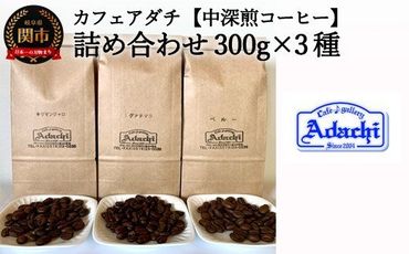  カフェ・アダチ 中深煎りコーヒー詰め合わせ 300g×3種