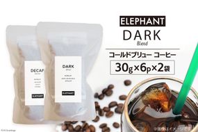 コールドブリュー コーヒー ダークブレンド 30g×6p×2袋 [エレファントコーヒー 福岡県 筑紫野市 21760681] スペシャルティ 珈琲 自家焙煎 アイスコーヒー オリジナル ブレンド