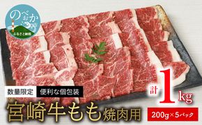 数量限定 便利 個包装 宮崎牛 もも 焼肉用 200g×5パック計1kg　N124-YZC043