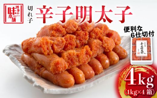 博多の味本舗 辛子明太子 切れ子4kg(6仕切付)《築上町》【博多の味本舗】[ABCY019]