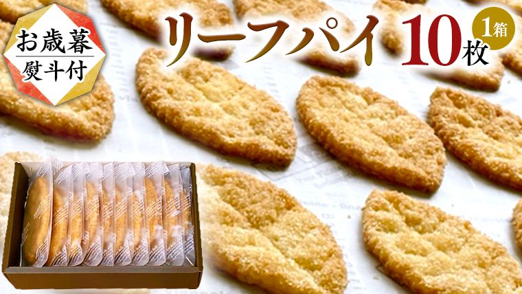 [ お歳暮 熨斗 付 ]リーフパイ ギフトボックス パイ 焼菓子 スイーツ デザート 高級 ギフト 贈り物 お礼 プレゼント 手土産 お菓子 [DJ45-DJ48-NT]