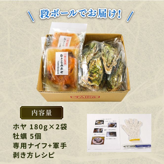 生食用 殻付冷凍牡蠣 5個 ほや 180g×2袋 セット  [taiko001]