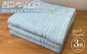 010B456 泉州バスタオル3枚セット（ブルー） スリータイムズ ラインベアー【泉州タオル 国産 吸水 普段使い 無地 シンプル 日用品 家族 ファミリー】