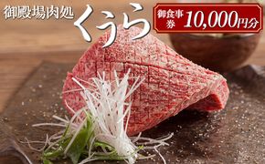 御殿場肉処くうら御食事券10,000円分【焼肉 牛肉 国産 静岡そだち 御殿場こしひかり 希少 チケット 体験 グルメ】