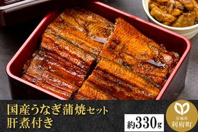 国産うなぎ蒲焼セット 肝煮付き 約330g|06_rku-020401