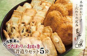 099H1819 【創業80年】辻茂製菓 こだわりのおかき 昔造り5袋【昔造り 詰め合わせ 人気 おやつ おつまみ】