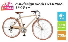 099X258-1 a.n.design works レトロクロス 700 オートライト ミルクティー【自転車 完成品 組み立て不要 アウトドア サイクリング じてんしゃ 通勤 通学 新生活】