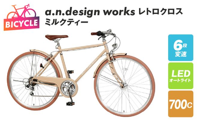 099X258 a.n.design works レトロクロス 700 オートライト ミルクティー