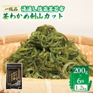 茎わかめ剣山カット 湯通し塩蔵茎若布 200g×6袋 (1.2kg) [honda002]	