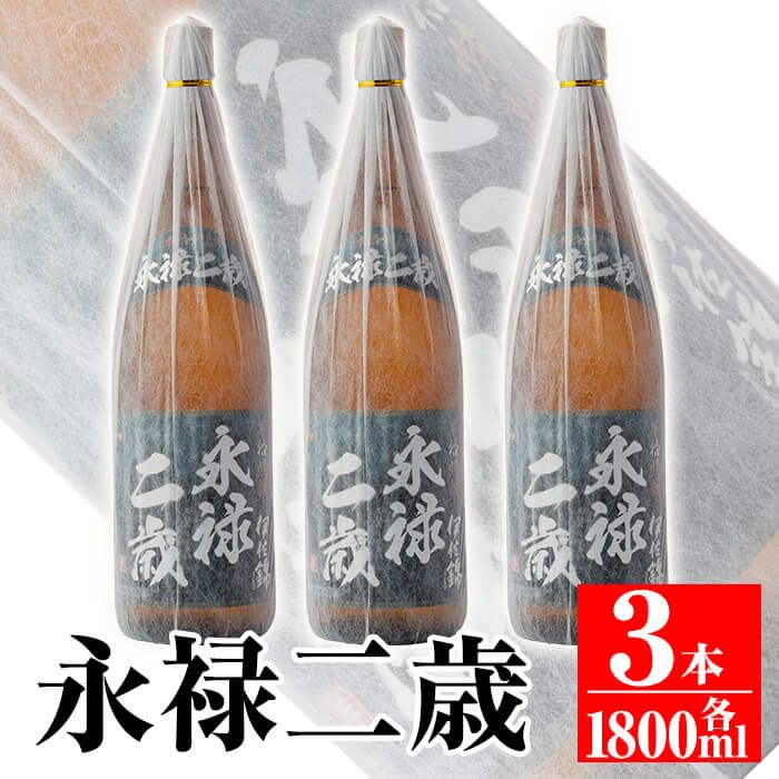 isa168 本格芋焼酎!大口酒造が誇る焼酎!「永禄二歳」3升セット(一升瓶×3本)黒麹仕込み[平酒店]