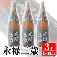 isa168 本格芋焼酎！大口酒造が誇る焼酎！「永禄二歳」3升セット(一升瓶×3本)黒麹仕込み【平酒店】