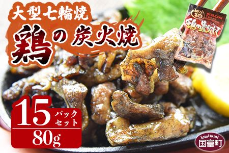 [大型七輪手焼 鶏の炭火焼 (80g×15パックセット)]準備でき次第翌々月までに順次発送[ 肉 鶏 鶏肉 炭火焼 炭火焼き 国産 国産鶏肉 常温 常温鶏肉 鶏肉おかず 鶏肉おつまみ 国産炭火焼き 常温炭火焼き 炭火焼きおかず 炭火焼きおつまみ 焼き鳥 惣菜 ][a0688_hi_x1]