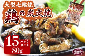 ＜大型七輪手焼 鶏の炭火焼 (80g×15パックセット)＞準備でき次第翌々月までに順次発送【 肉 鶏 鶏肉 炭火焼 炭火焼き 国産 国産鶏肉 常温 常温鶏肉 鶏肉おかず 鶏肉おつまみ 国産炭火焼き 常温炭火焼き 炭火焼きおかず 炭火焼きおつまみ 焼き鳥 惣菜 】【a0688_hi_x1】