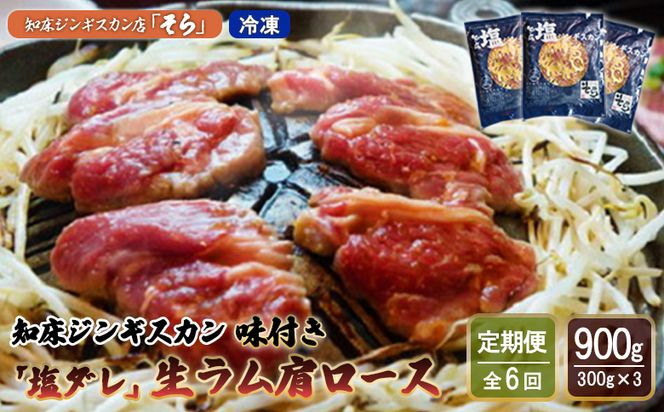 【定期便：全6回】知床ジンギスカン店「そら」知床ジンギスカン味付き「塩ダレ」生ラム肩ロース900g（300g×3）【16018】