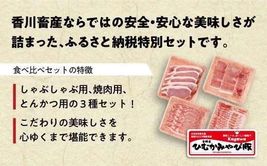 第56回天皇杯受賞企業「香川畜産」食べ比べセット 1,100g [H6203]