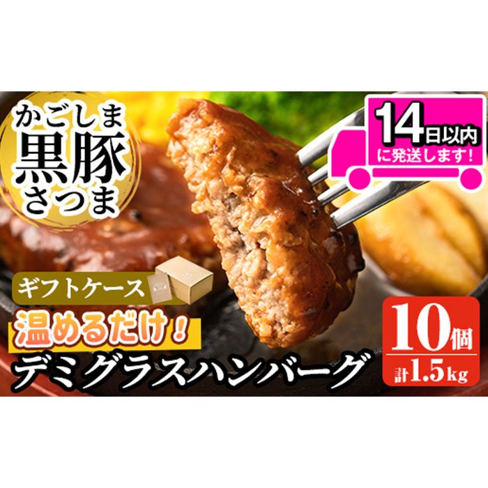 a563 「かごしま黒豚さつま」デミグラスハンバーグ1.5kg(150g×10パック)[AKR Food Company]姶良市 ハンバーグ デミソース 国産 鹿児島県産 肉 豚 豚肉 総菜 おかず 温めるだけ 湯煎 簡単 冷凍 個包装 小分け