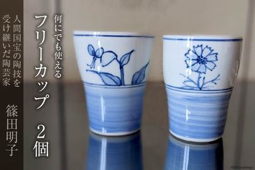 篠田明子 何にでも使えるフリーカップ 2個 タンブラー コップ 食器 磁器 / 池田町観光協会 / 長野県 池田町