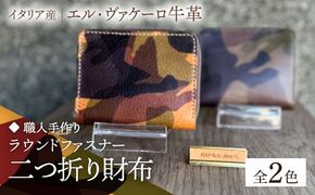 【職人手作り】迷彩柄イタリア産エル・ヴァケーロ牛革 ラウンドファスナー二つ折り財布　（迷彩柄2色）《築上町》【たけもとかばん】 革製品 レザー 牛革 [ABAM039]