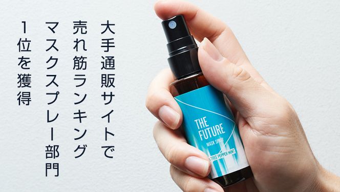 THE FUTURE (ザフューチャー) マスクスプレー 48ml(シトラスリフレッシュ&ハーバルリラックス&ティーツリーペパーミント)  3本×1セット アロマ 香り 抗菌 除菌 消臭 におい 携帯用 日本製 [BX021ya]