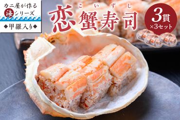 カニ屋が作る海シリーズ　恋蟹寿司 (こいずし)　3貫　甲羅の舞台　3セット UO01045