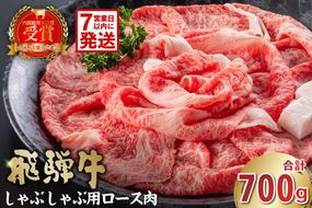 【7営業日以内発送】飛騨牛　しゃぶしゃぶ用（ロース700ｇ）【0016-047】