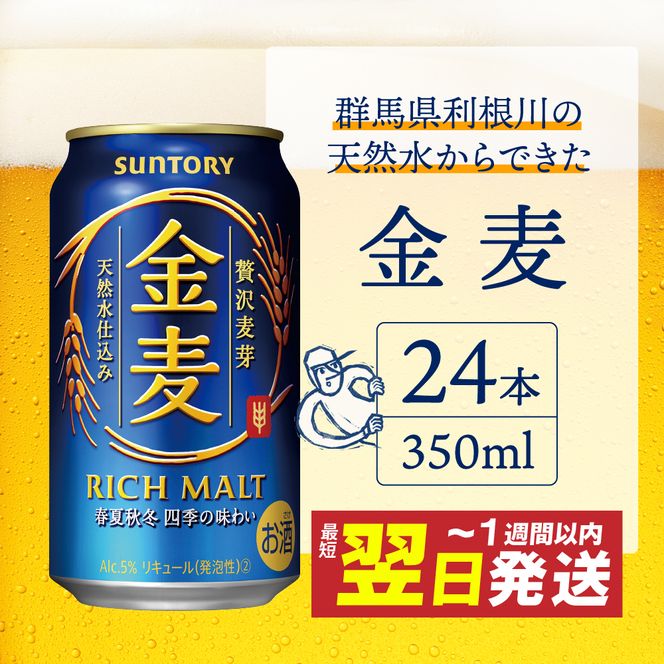 金麦 サントリー 350ml × 24缶 〈天然水のビール工場〉※沖縄・離島地域へのお届け不可 サントリー 群馬 送料無料 お取り寄せ お酒 生ビール お中元 ギフト 贈り物 プレゼント 人気 おすすめ 家飲み 晩酌 バーベキュー キャンプ ソロキャン アウトドア 県 千代田町 缶ビール 群馬県千代田町産 発泡酒 レギュラー金麦