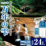 ミネラルウォーター 一万年の雫 軟水 (500ml×24本・2L×6本) 国産 お水 ミネラル 天然 料理 健康 維持 大分県 佐伯市 防災 常温 常温保存【BM85】【(株)ウェルトップ】