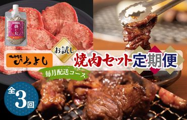 099Z133 焼肉専門店厳選 人気 焼肉 定期便 全3回【毎月配送コース】