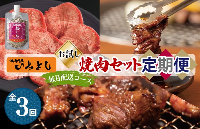 G1370 焼肉専門店厳選 人気 焼肉 定期便 全3回【毎月配送コース】