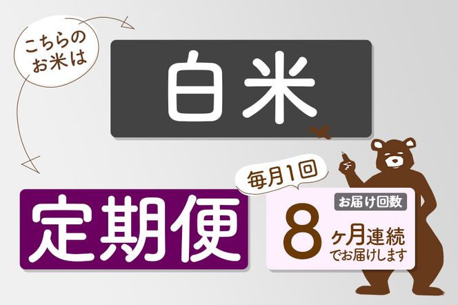 定期便8ヶ月》秋田県産 あきたこまち 30kg【白米】(5kg小分け袋) 令和5