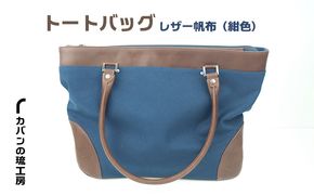 トートバッグ　レザー帆布（紺色）