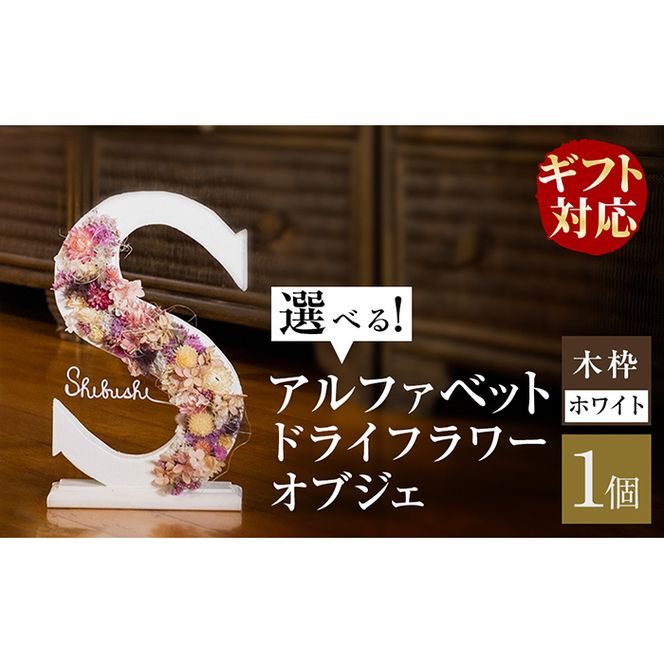 ギフト対応】アルファベットドライフラワーオブジェ(木枠