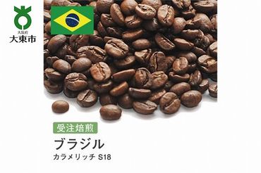 [豆]#69 受注焙煎！310g ブラジル カラメリッチ S18 珈琲豆 コーヒー豆 自家焙煎