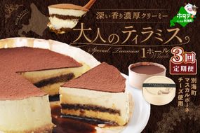 【定期便】自家焙煎 珈琲 ティラミス ケーキ ホール 14cm×1台 × 3ヵ月【全3回】