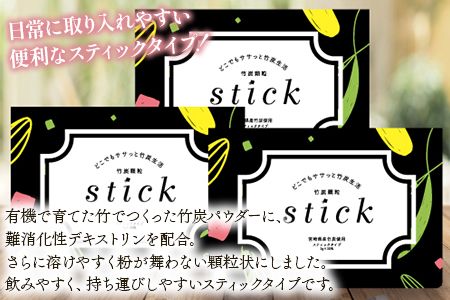 ＜竹炭顆粒stick 3箱（1箱3g×30包入り）＞翌月末迄に順次出荷【b0528_ta】