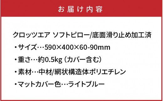 クロッツエア ソフトピロー/底面滑り止め加工済_1363R