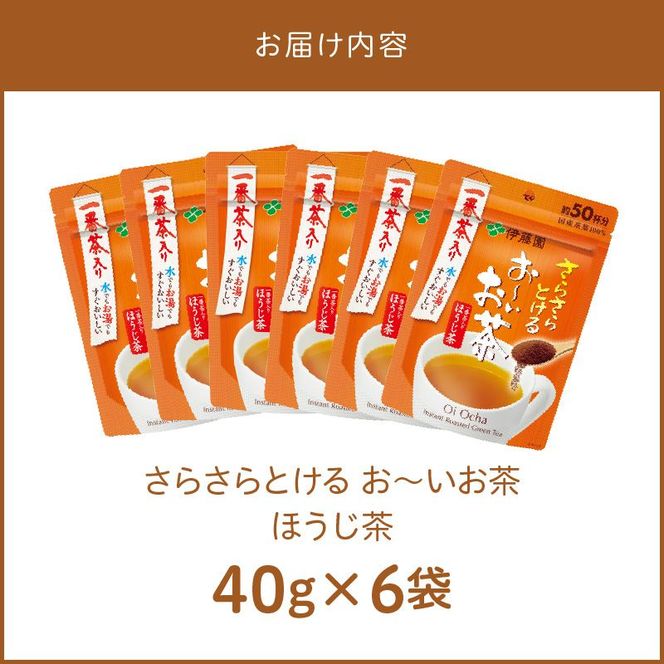 さらさらとける　お～いお茶ほうじ茶40g×6袋　おーいお茶 [091I06]