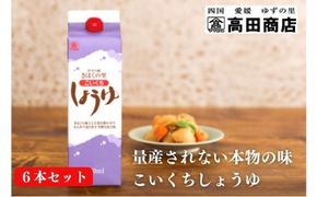 こいくちしょうゆ6本セット【量産されない本物の味 高田商店】＜しょうゆ しょう油 こいくち 濃口 調味料 常温 保存 たまごかけご飯 名産品 お取り寄せ 愛媛県 鬼北町＞