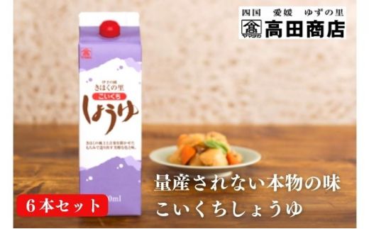 こいくちしょうゆ6本セット【量産されない本物の味 高田商店】