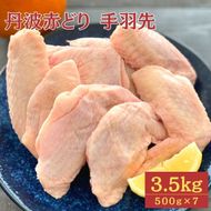 【訳あり】丹波 赤どり 手羽先 3.5kg（500g×7パック）＜京都亀岡丹波山本＞業務用 鶏肉 冷凍 小分け