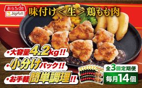 【全3回定期便】【福岡工場直送】ジョイフル 味付け  鶏もも肉 14袋《築上町》【株式会社　ジョイフル】[ABAA036]