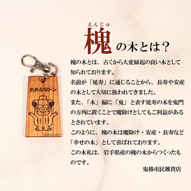おおふなトン 木製 キーホルダー 選べる 3パターン 木札 槐
