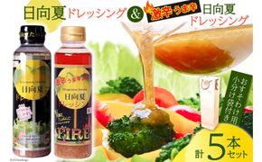 日向夏ドレッシング 295ml×4本 & 激辛うま辛日向夏ドレッシング 295ml×1本 小分け袋付き [ミツイシ 宮崎県 日向市 452060840] 調味料 柑橘 日向夏 詰め合わせ セット