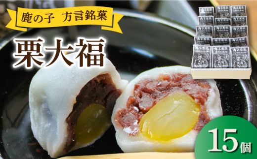 【老舗の菓子屋】方言銘菓「 栗大福 」15個《築上町》【有限会社　御菓子司　鹿の子】 [ABAC006]