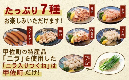 ★定期便★国産の焼き鳥★縁起が良い末広がり88本★国産 焼きとりセット ＜生冷凍＞国産 丁寧仕上げの焼き鳥7種セット 88本 ×12ヶ月＝1,056本 - 国産 焼き鳥 焼鳥 セット モモ ネギま 皮 ムネ つくね ニラ BBQ バーベキュー キャンプ おつまみ お弁当 やきとり 個包装 小分け 冷凍 人気 おすすめ ランキング お取り寄せ 定期便 12ヶ月 熊本県 甲佐町【価格改定XA】