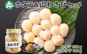 2929. ホタテ 貝柱 100g×3袋 計300g 山わさび醤油漬け 1瓶 ほたて ホタテ 帆立 小分け 玉冷 お刺身 薬味 辛味 調味料 ワサビ 山葵 ホースラディッシュ おかず おつまみ 送料無料 北海道 弟子屈町